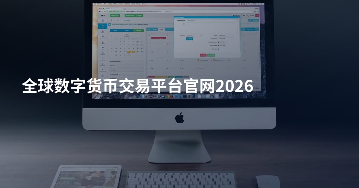 全球数字货币交易平台官网2026