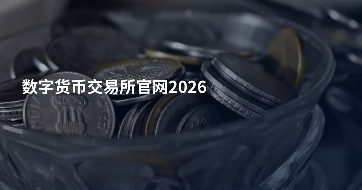 数字货币交易所官网2026