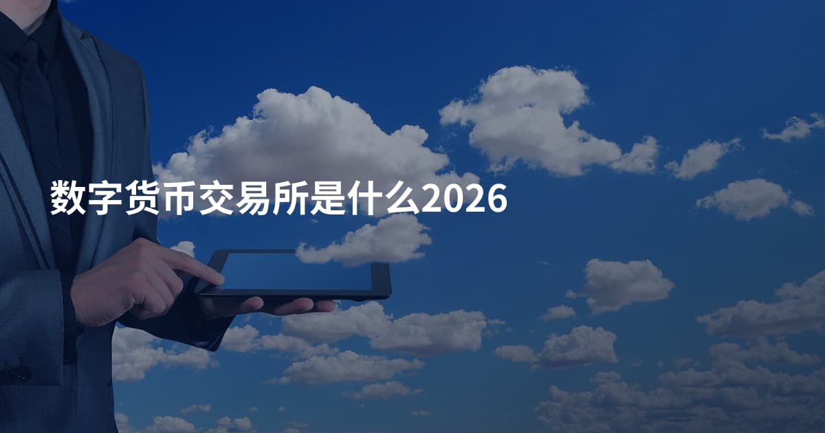 数字货币交易所是什么2026