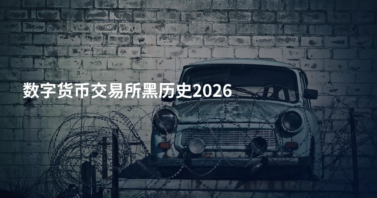 数字货币交易所黑历史2026