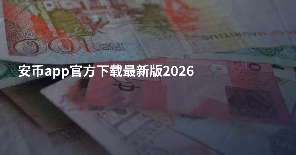 安币app官方下载最新版2026