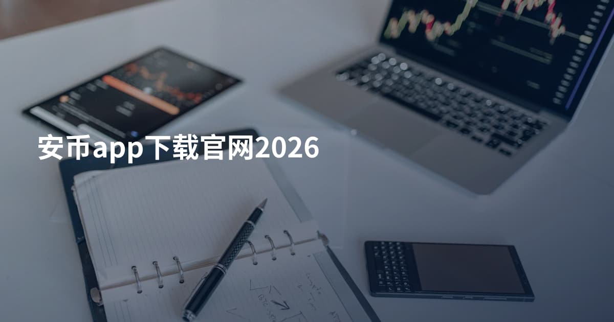 安币app下载官网2026