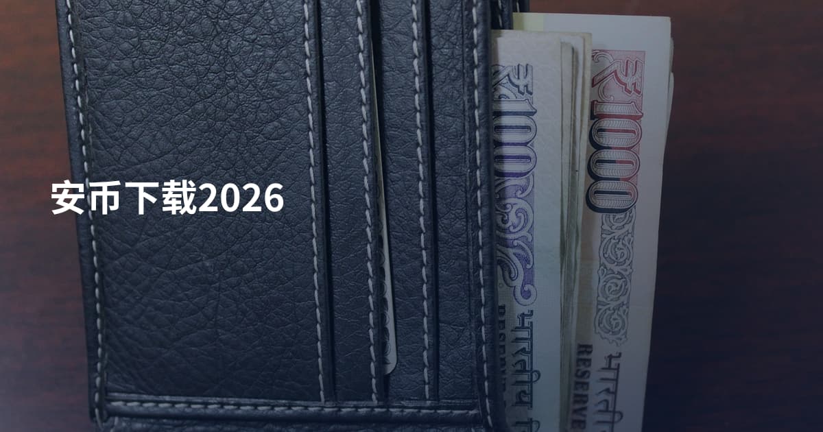 安币下载2026