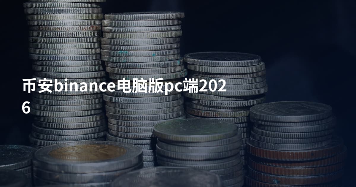 币安binance电脑版pc端2026