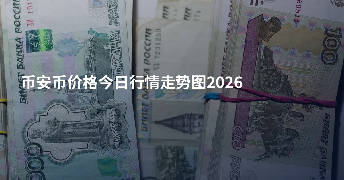 币安币价格今日行情走势图2026