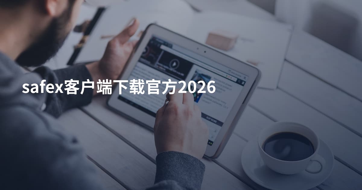 safex客户端下载官方2026