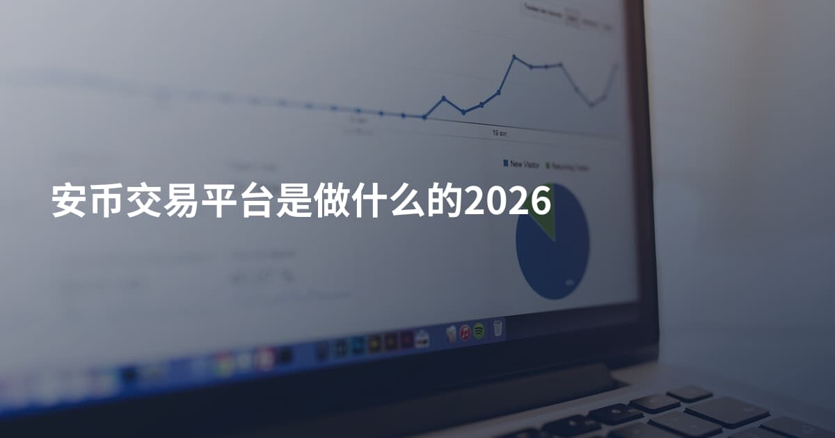 安币交易平台是做什么的2026