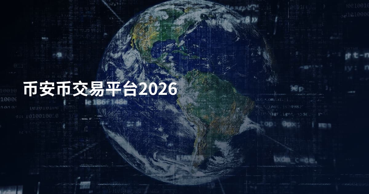 币安币交易平台2026