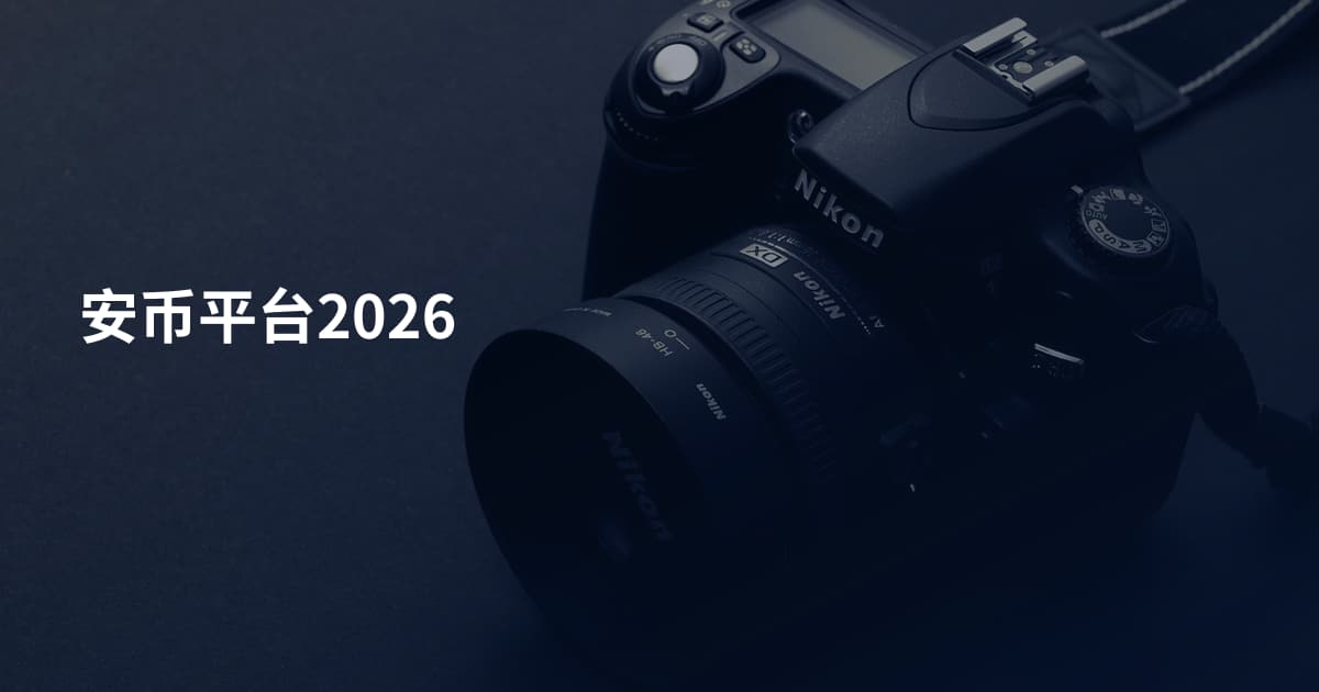 安币平台2026