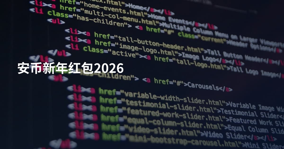 安币新年红包2026