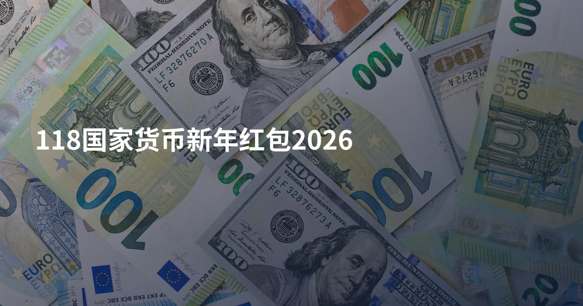 118国家货币新年红包2026