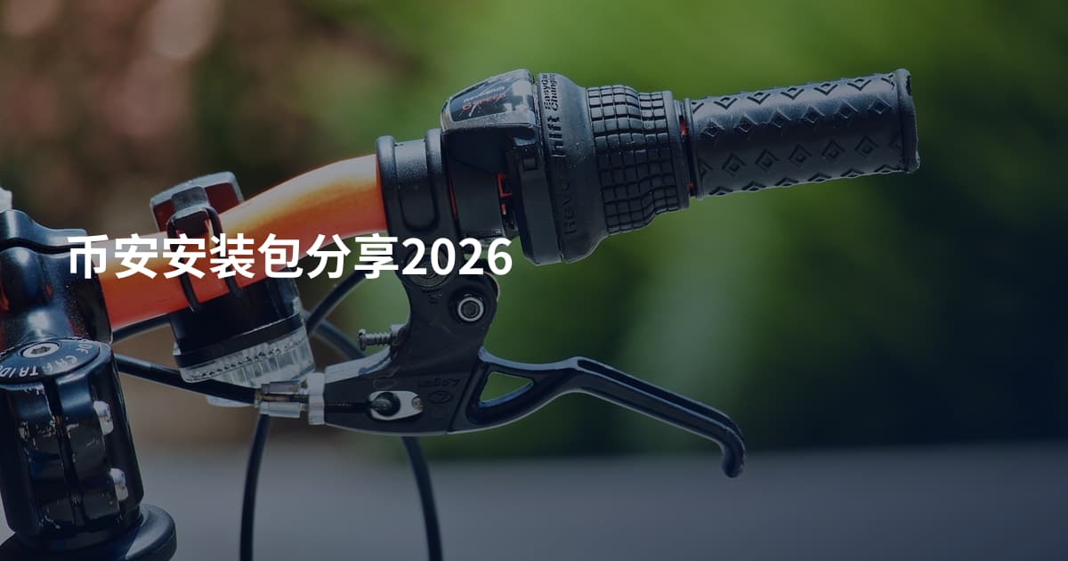 币安安装包分享2026