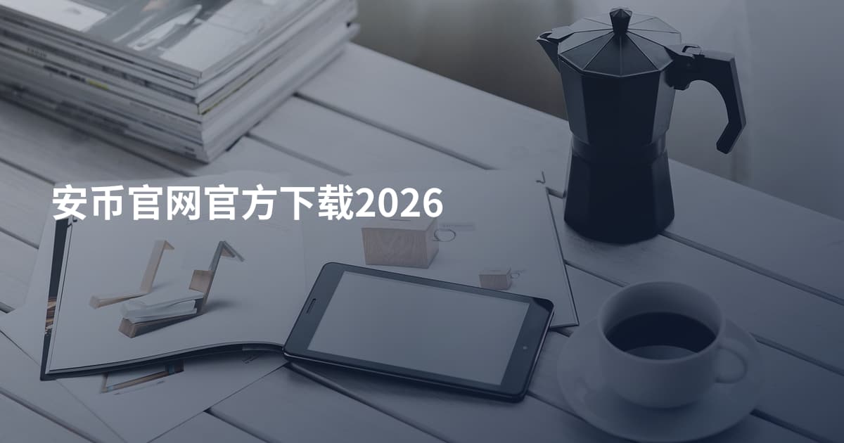 安币官网官方下载2026