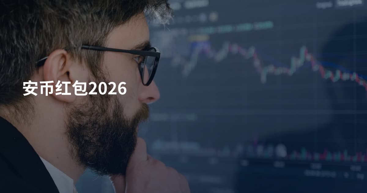 安币红包2026