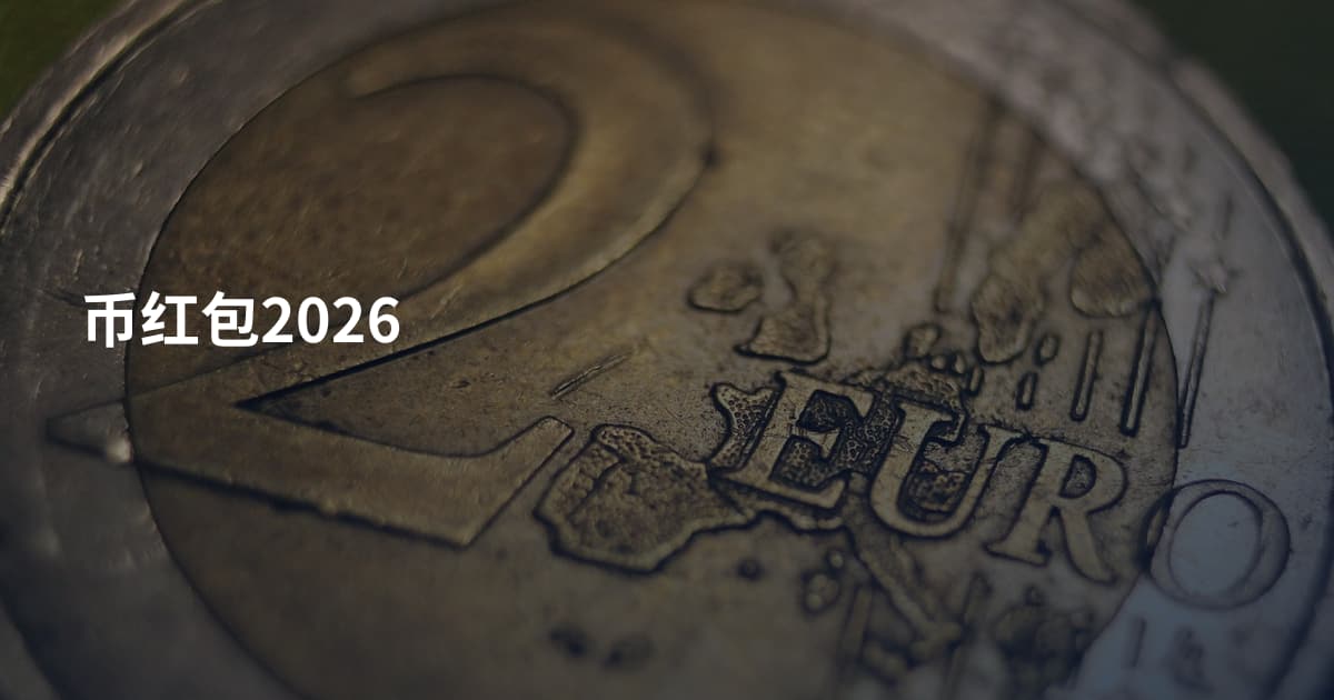 币红包2026