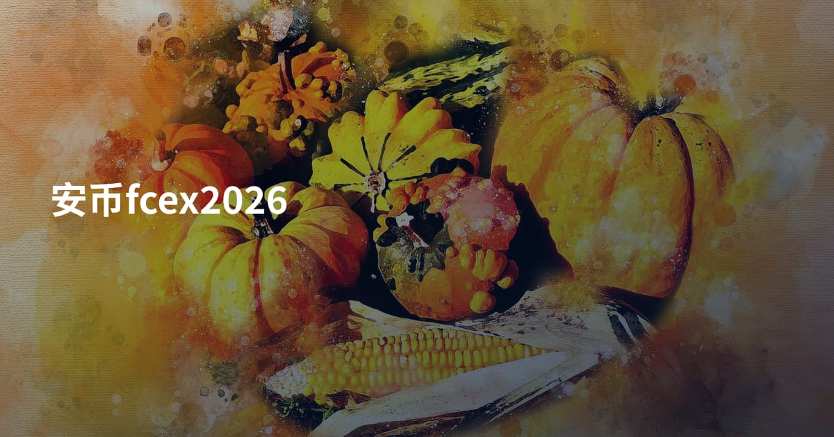 安币fcex2026