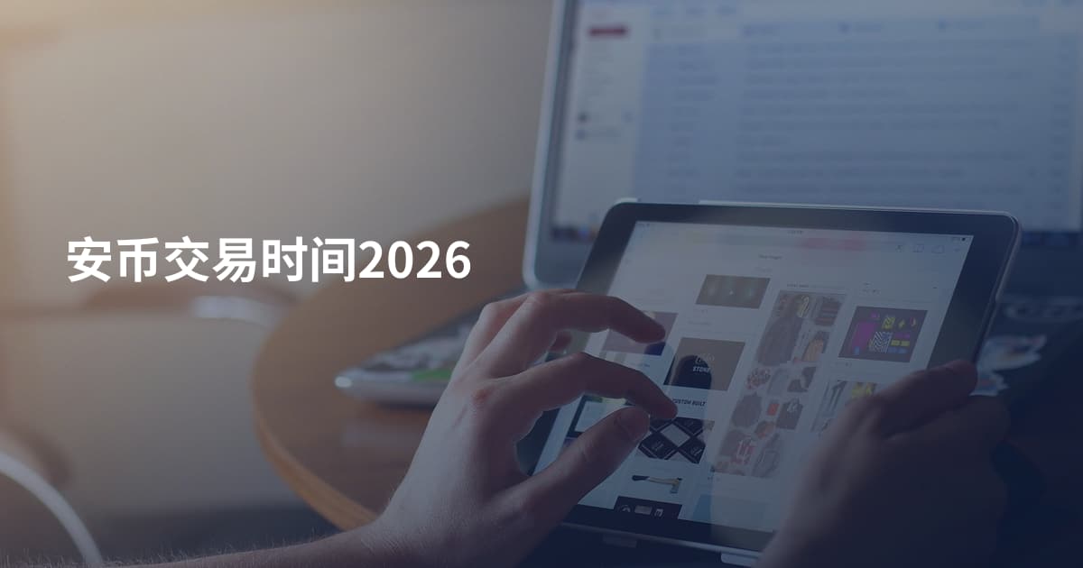 安币交易时间2026