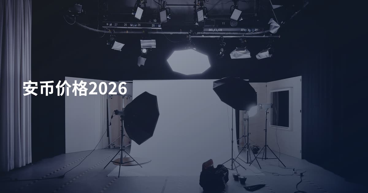 安币价格2026