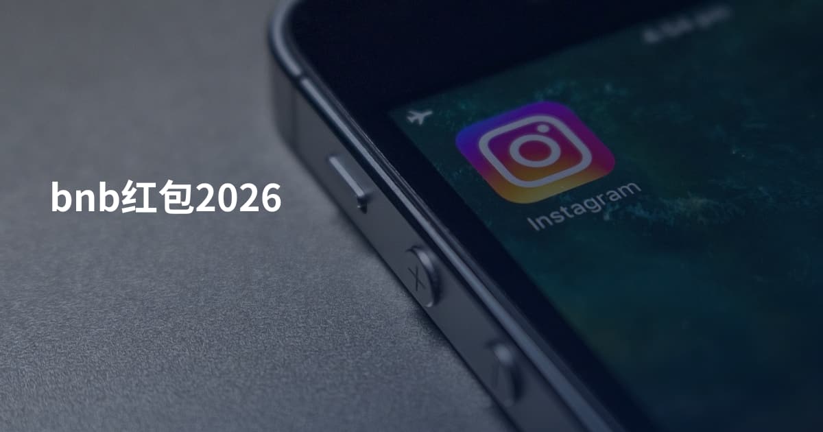 bnb红包2026