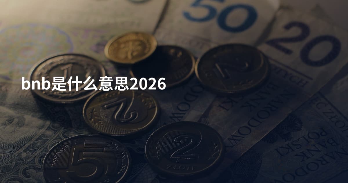 bnb是什么意思2026