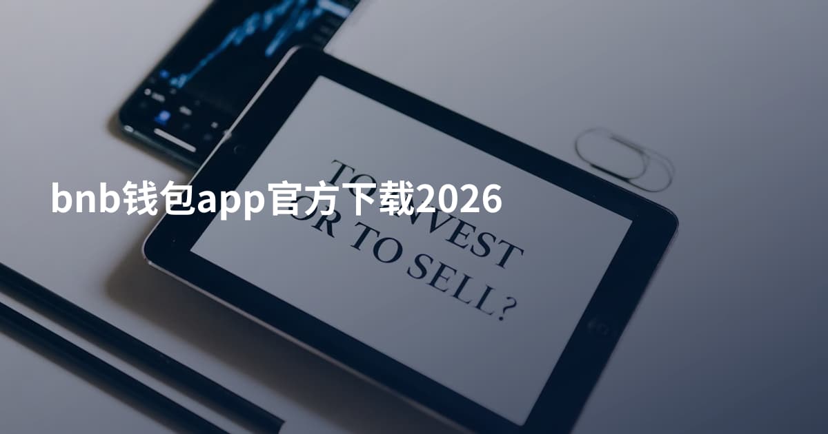bnb钱包app官方下载2026