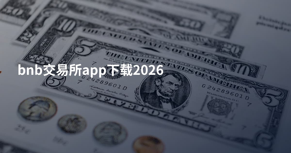 bnb交易所app下载2026