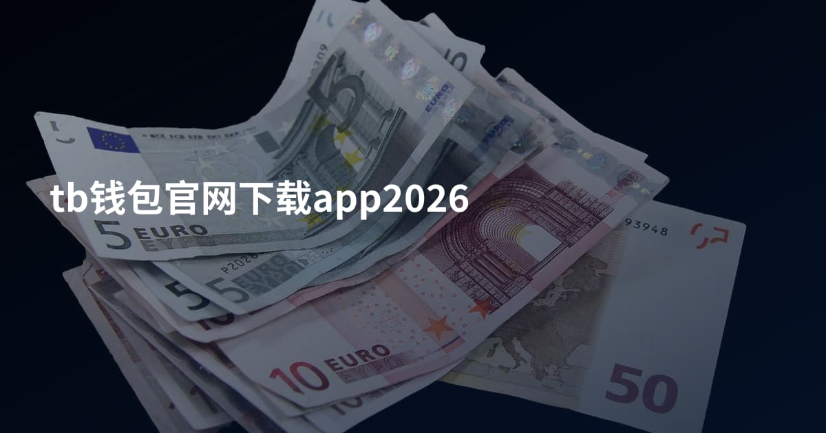 tb钱包官网下载app2026
