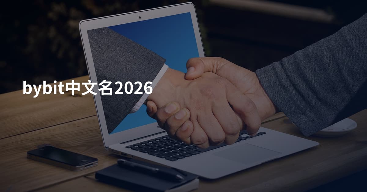 bybit中文名2026