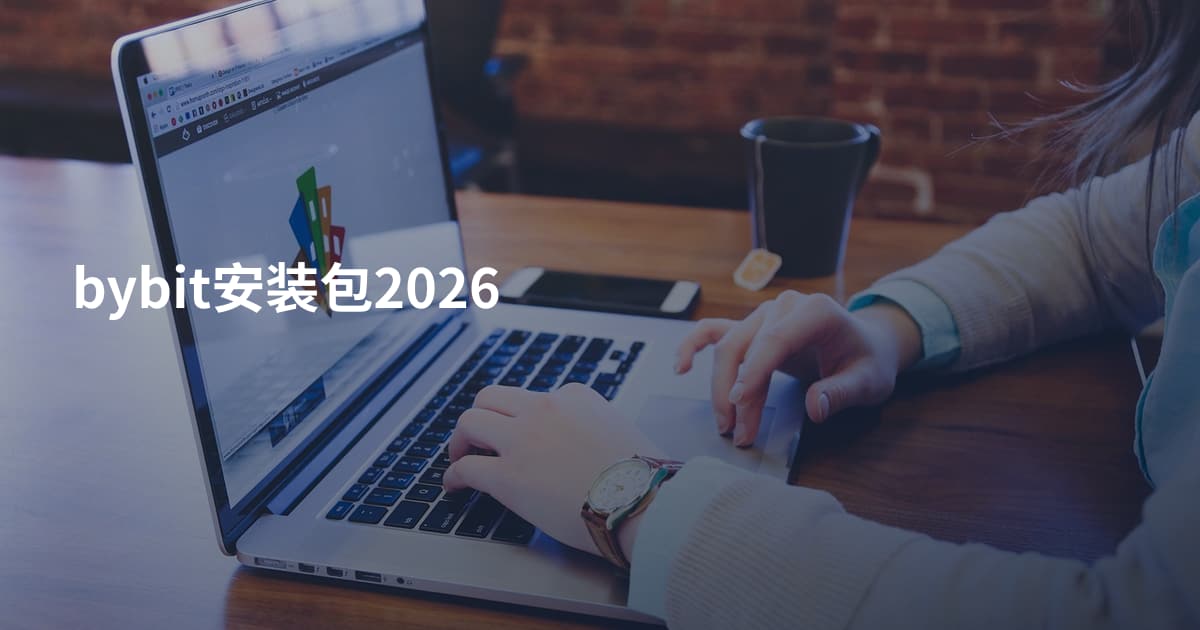 bybit安装包2026