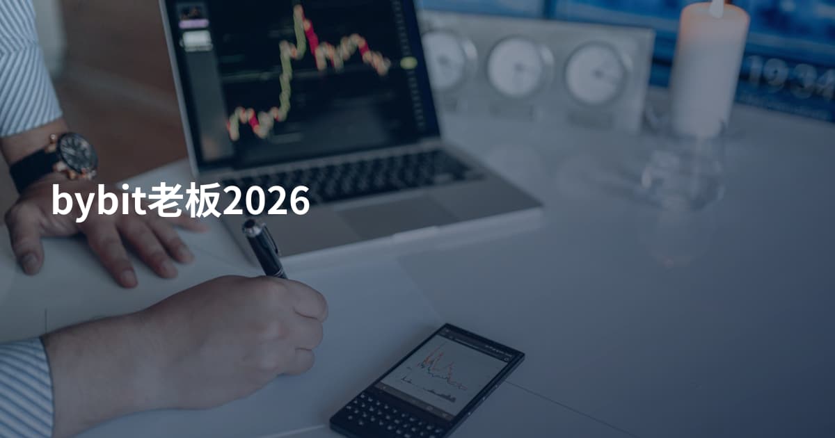 bybit老板2026