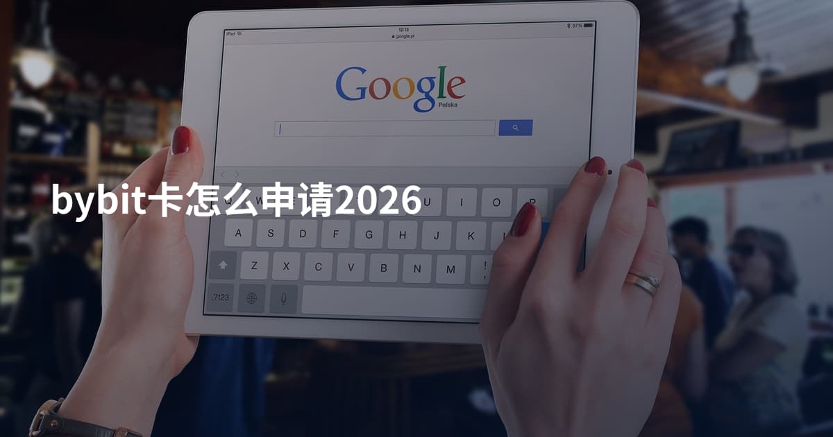 bybit卡怎么申请2026