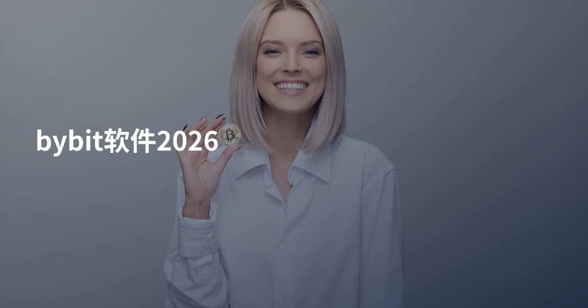 bybit软件2026