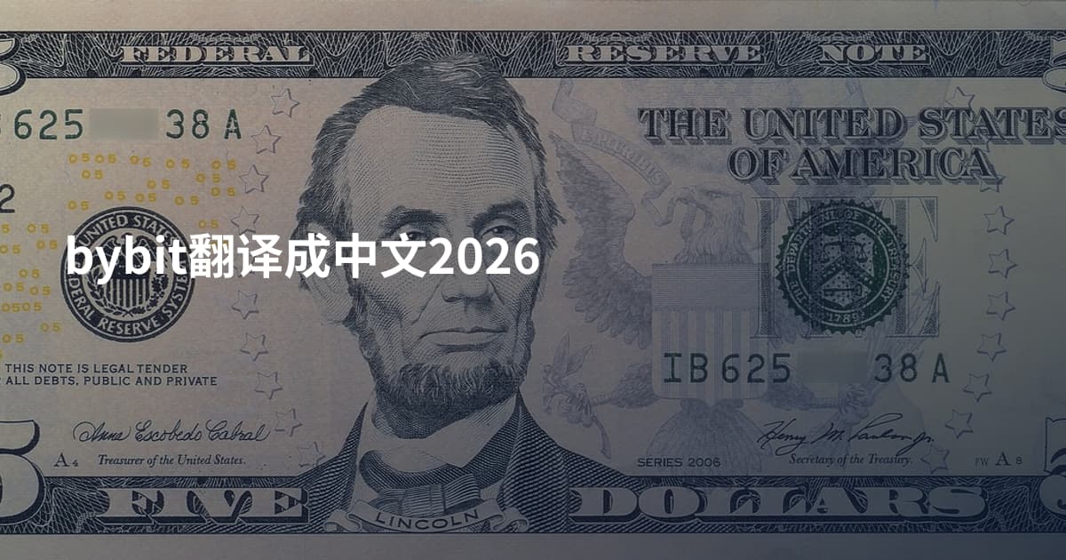 bybit翻译成中文2026