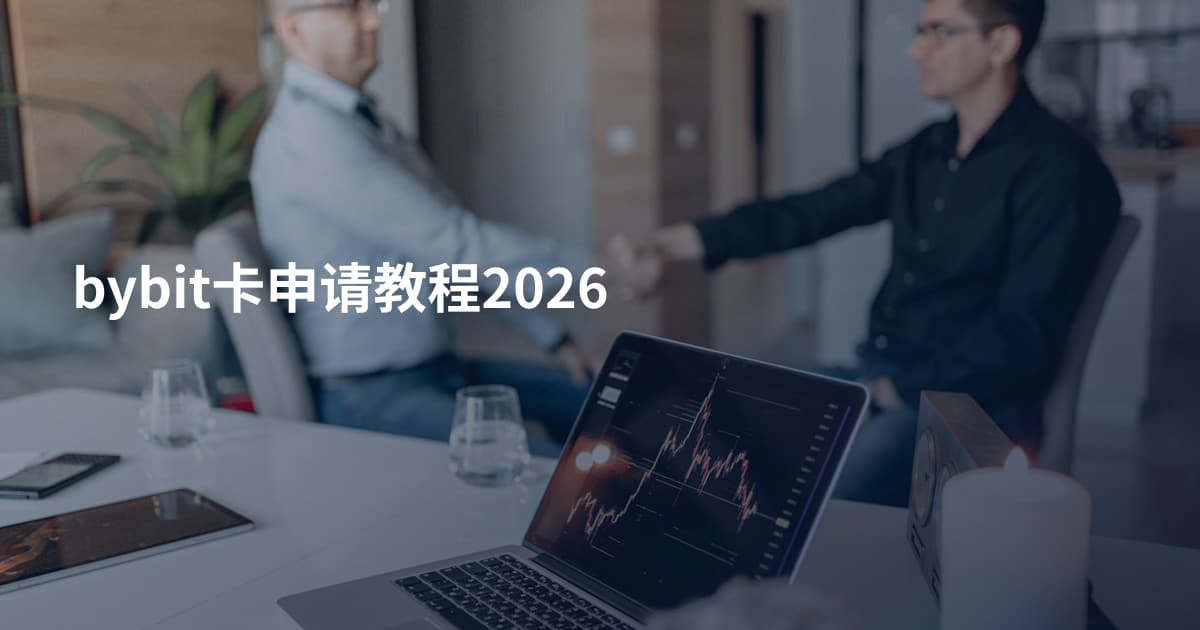 bybit卡申请教程2026