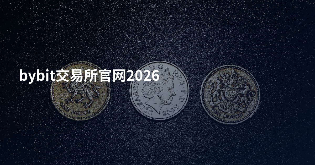 bybit交易所官网2026