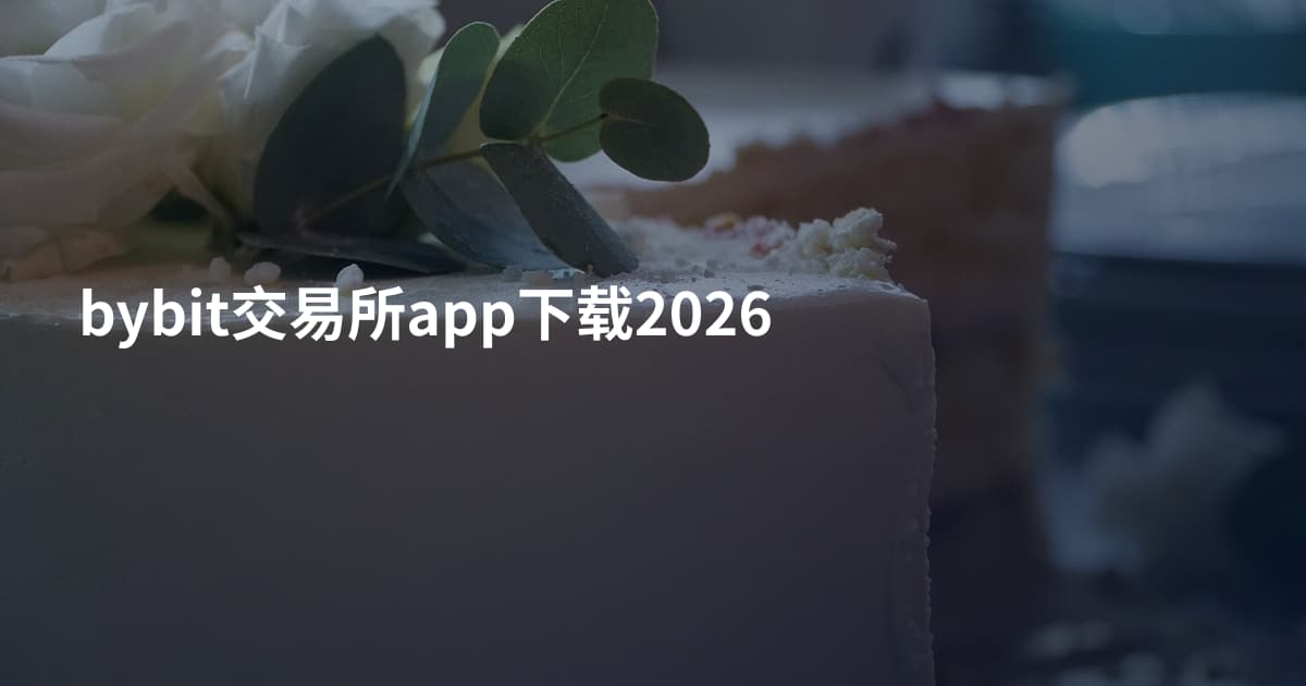 bybit交易所app下载2026