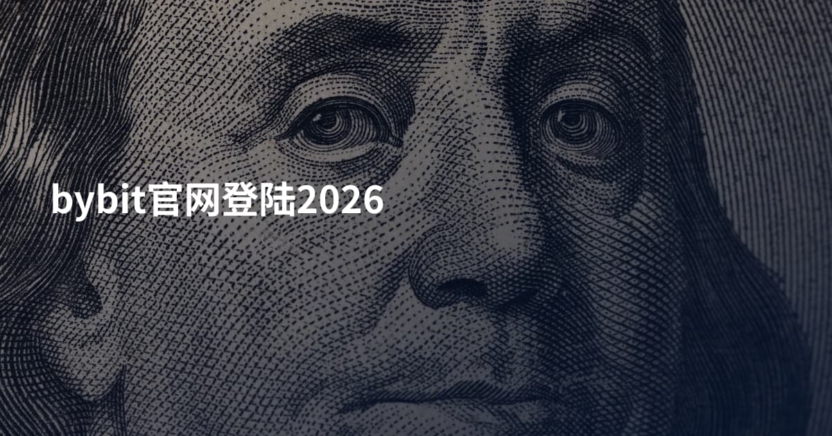 bybit官网登陆2026