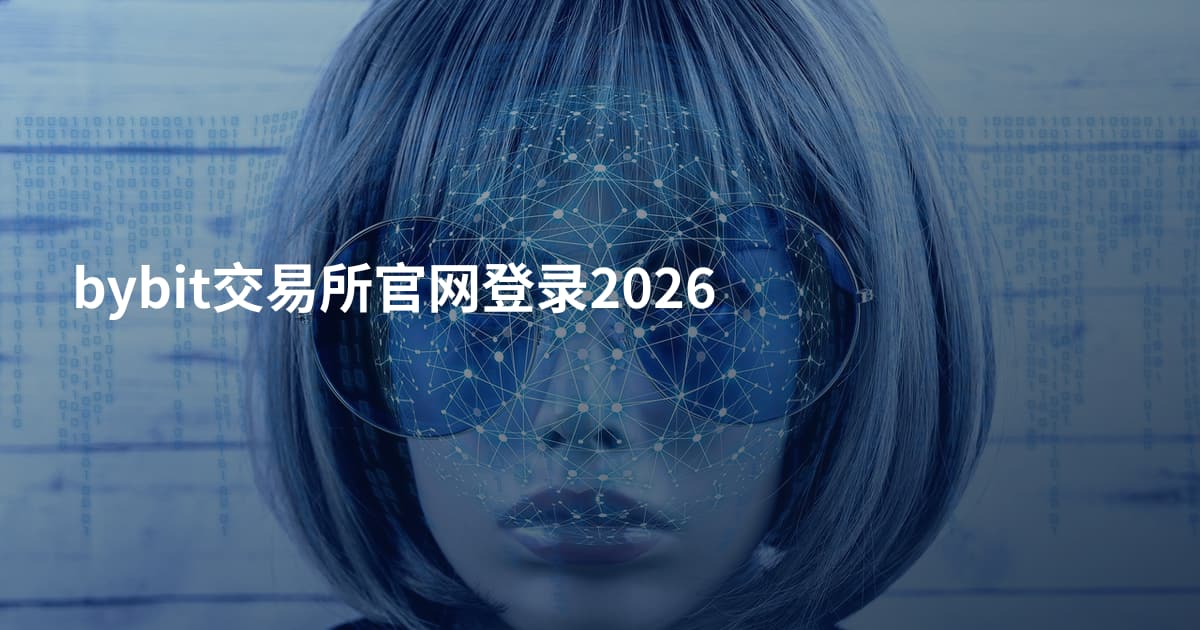 bybit交易所官网登录2026