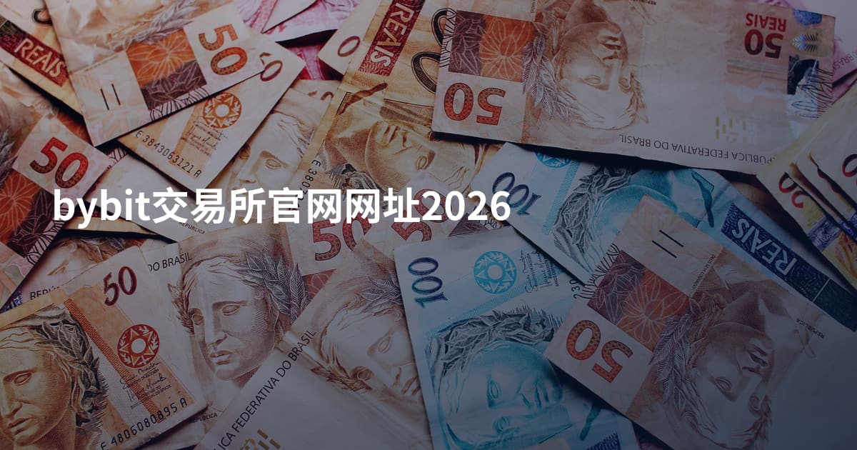 bybit交易所官网网址2026