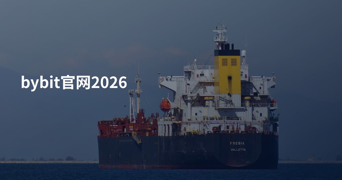 bybit官网2026