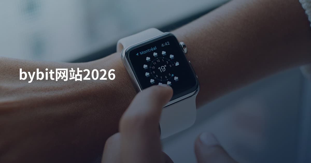 bybit网站2026
