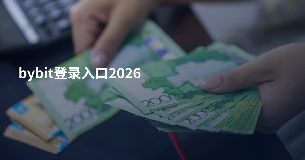 bybit登录入口2026