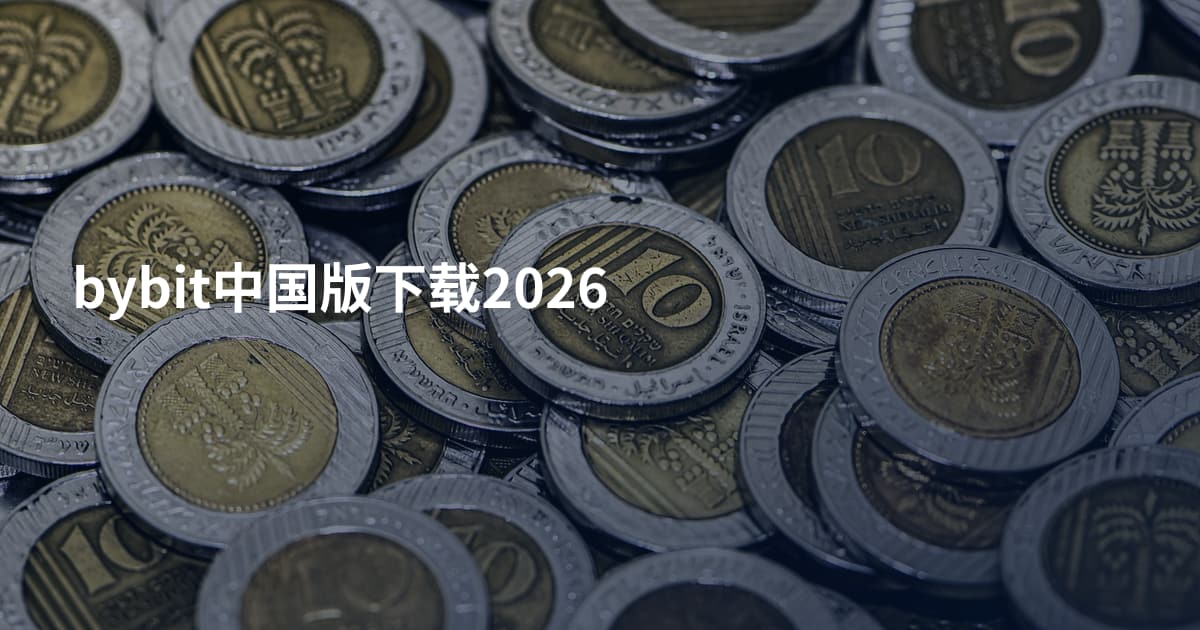 bybit中国版下载2026