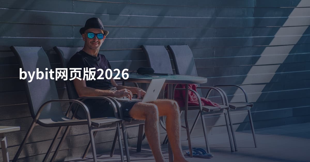 bybit网页版2026