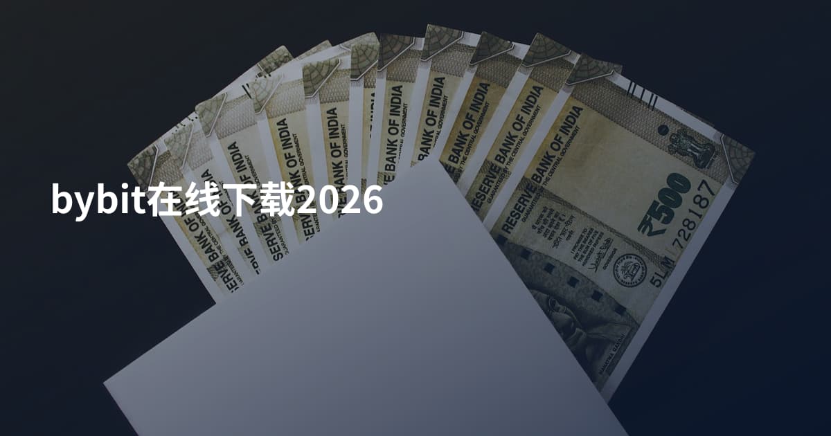 bybit在线下载2026