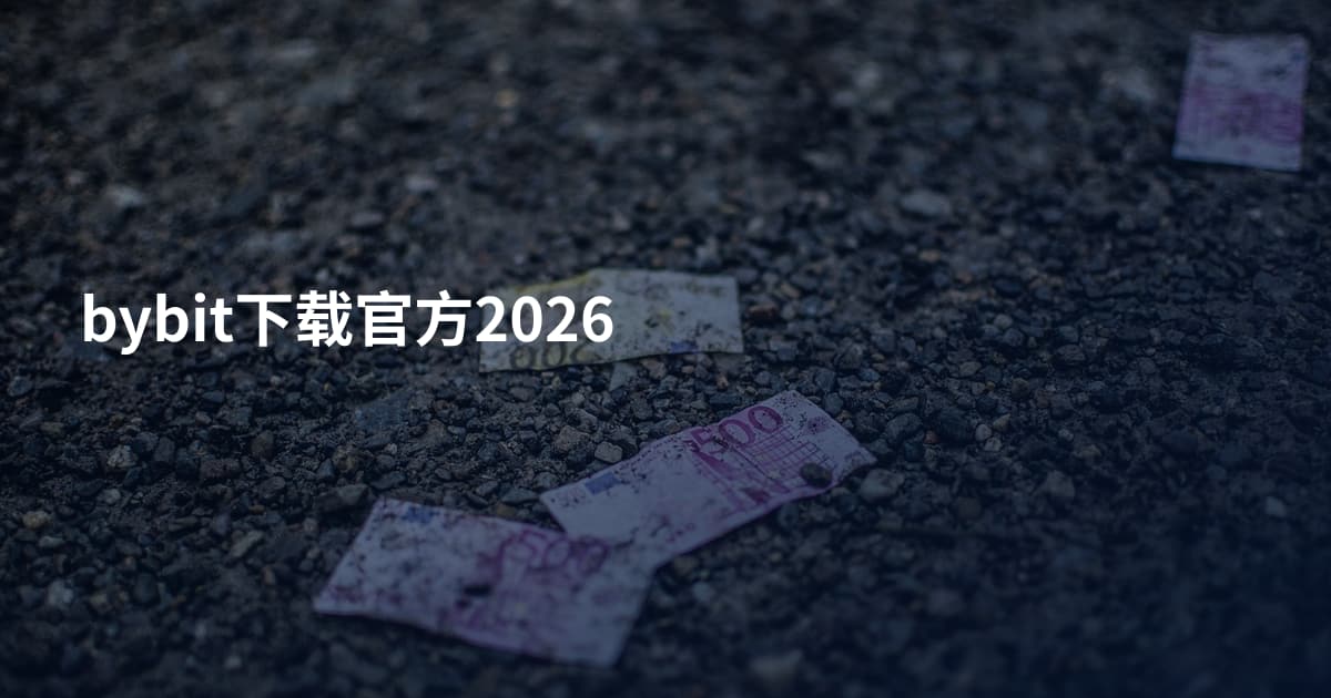 bybit下载官方2026
