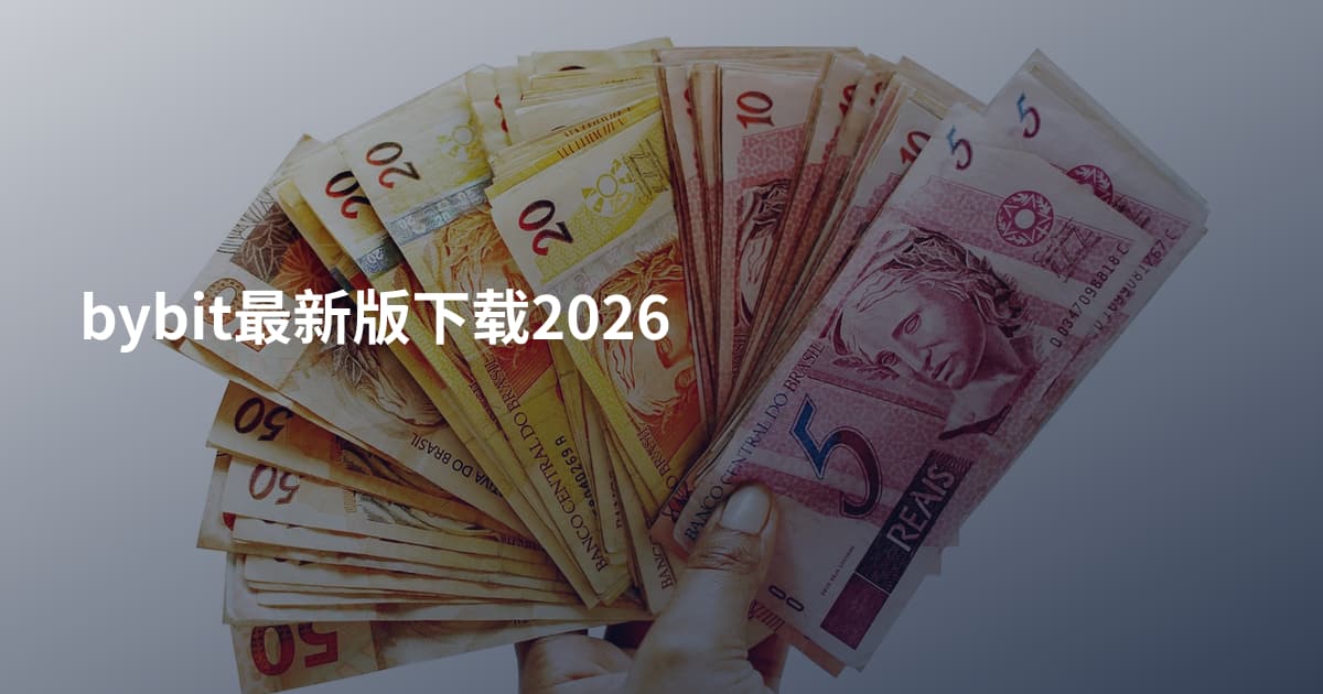 bybit最新版下载2026