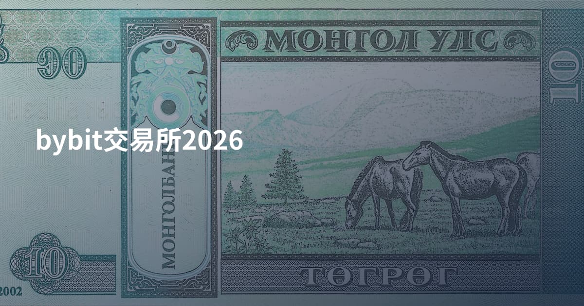 bybit交易所2026