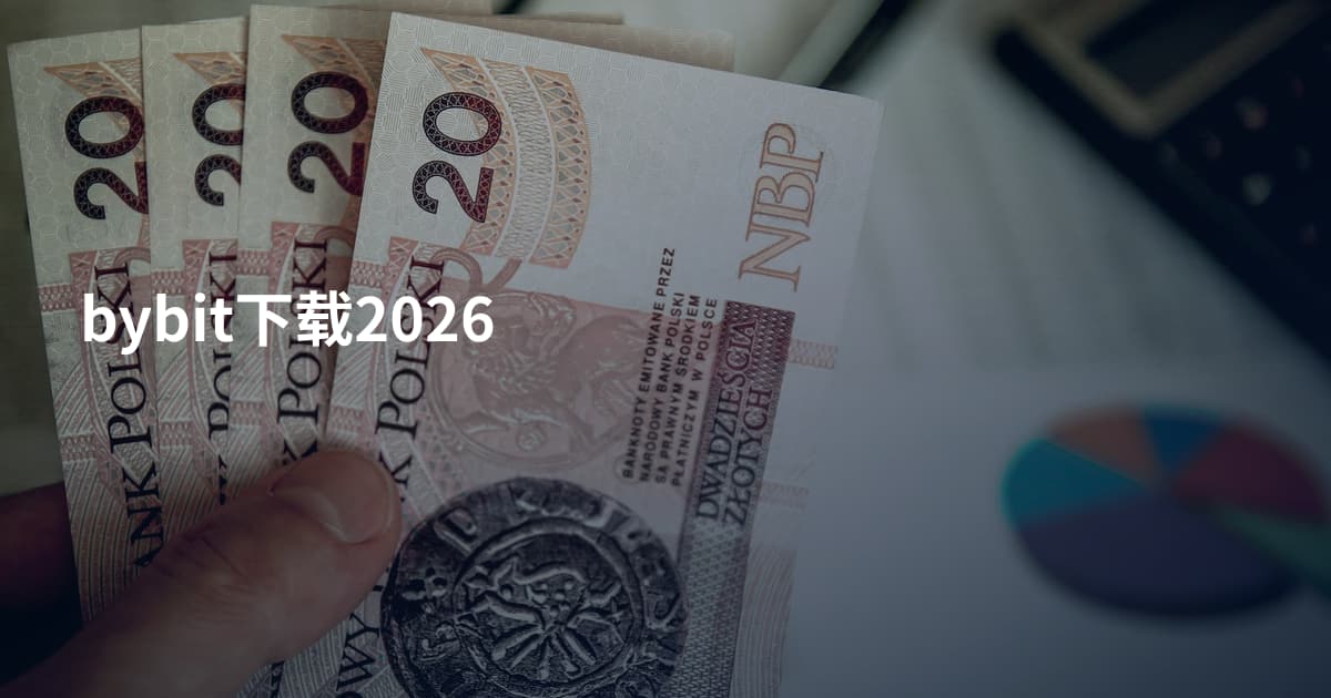 bybit下载2026