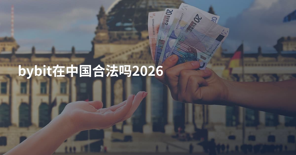 bybit在中国合法吗2026